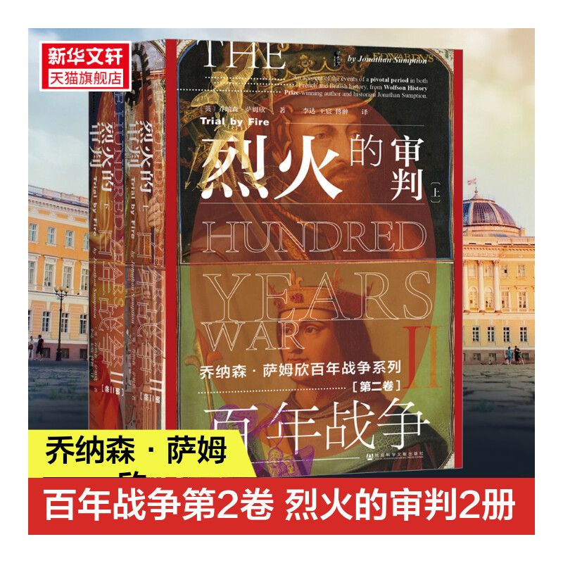 【新华文轩】百年战争:烈火的审判第二卷全2册 甲骨文丛书 乔纳森·萨姆欣 社会科学文献出版社 正版书籍 新华书店旗舰店文轩官网