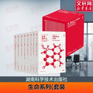 【新华文轩】生命系列(套装)/第一推动丛书 生命的语言惊人的假说脑中魅影比天空更宽广等 科普书湖南科学技术出版社 正版书籍