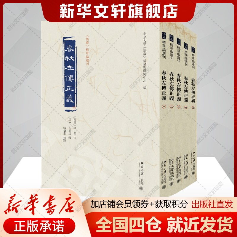 【校点整理本】春秋左传+程子年谱+儒家典籍与思想研究, 北京大学《儒藏》编纂与研究中心 编年史书正版书籍