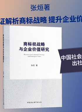 商标权战略与企业价值研究 基于上市公司驰名商标认定后的经验数据 张烜 中国社会科学出社 正版书籍 新华书店旗舰店文轩官网