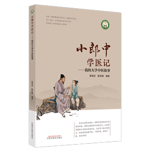 小郎中学医记 我的大学中医故事 学习中医参考书理论结合临床实践的讲课案例 诠释大医精神的精彩故事等 中国中医药出版社正版书籍