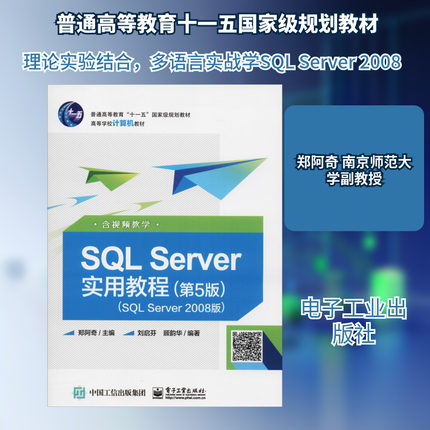 【新华文轩】SQL Server实用教程 含视频教学(SQL Server 2008版)(第5版) 郑阿奇 正版书籍 新华书店旗舰店文轩官网