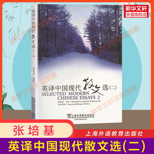 【官方正版】张培基英译中国现代散文选2(二) 上海外语教育出版社 英语专业考研教材用书CATTI翻译硕士MTI 可搭配散文佳作108篇