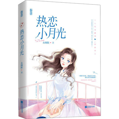 【新华文轩】热恋小月光 永阈限 正版书籍小说畅销书 新华书店旗舰店文轩官网 江苏凤凰文艺出版社