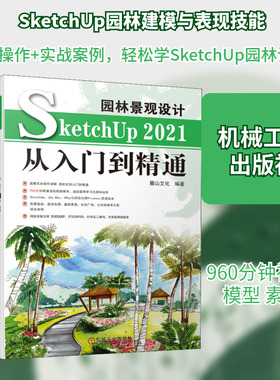 园林景观设计SketchUp 2021从入门到精通 正版书籍 新华书店旗舰店文轩官网 机械工业出版社