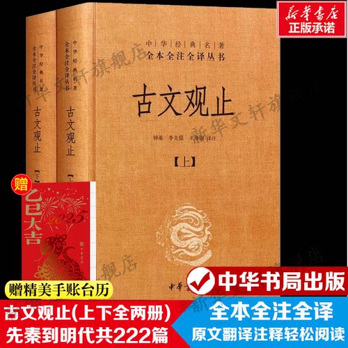 古文观止全套共二册经典藏书