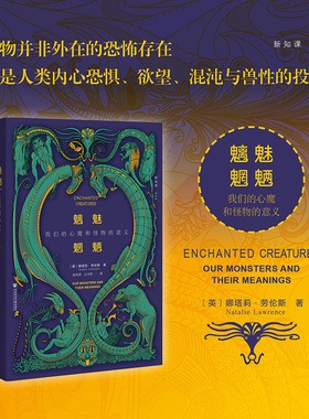 魑魅魍魉：我们的心魔和怪物的意义 (英)娜塔莉·劳伦斯(Natalie Lawrence) 著 社会科学文献出版社