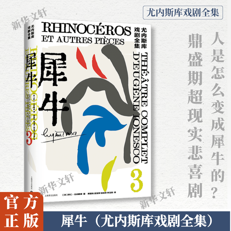 犀牛尤内斯库戏剧全集