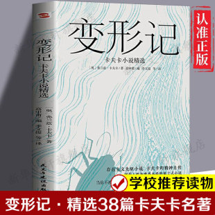 世界名著 精选38篇卡夫卡名著 学校推荐 课外读物存在主义先驱小说正版 新华书店旗舰店 变形记 书籍畅销书 卡夫卡小说精选