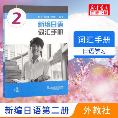 外教社 新编日语2词汇手册第二册 重排本上海外语教育出版社新编日语教材零基础入门配套习题日语自学教材用书标准日本语新编日语