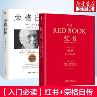 红书+荣格自传 (瑞士)荣格(C.G.Jung) 著;(英)努·沙姆达萨尼(Sonu Shamdasani) 编译;周党伟 译 机械工业出版社等