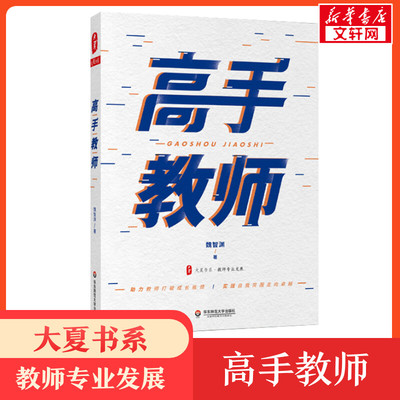 高手教师 魏智渊 大夏书系教学方法及理论 助力教师成长 实现自我突围 教师发展研究与实战培训 华东师范大学出版社 新华正版书籍