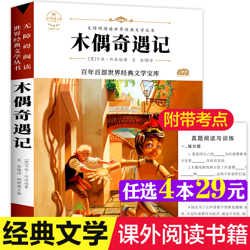 木偶奇遇记 原著正版完整版百年百部世界经典文学宝库无障碍阅读儿童文学名家名著必三四五六年级中小学生课外推荐阅读寒暑假书目