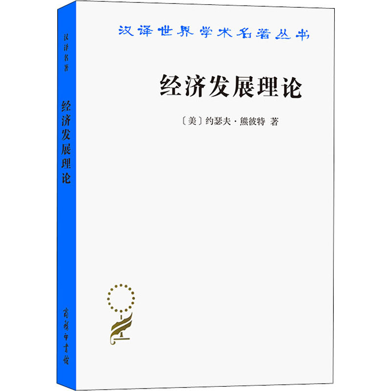 经济发展理论 (美)约瑟夫·熊彼特 商务印书馆 正版书籍 新华书店旗舰店文轩官网图片