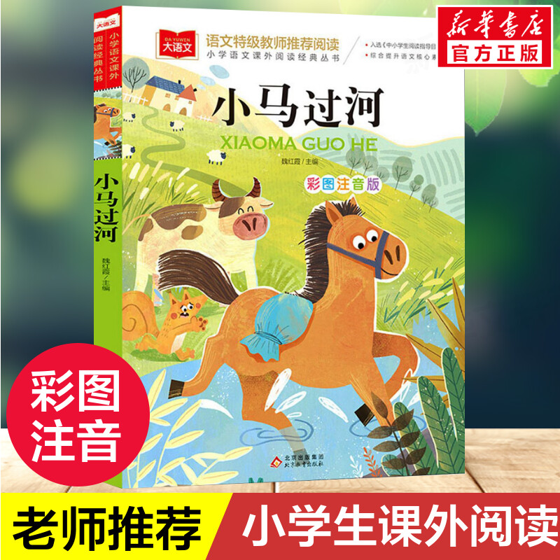 小马过河小学语文课外阅读经典丛书彩图注音版 低年级读物一二年级课外书小学生必课外阅读书籍带拼音儿童文学寒暑假推荐书目正版