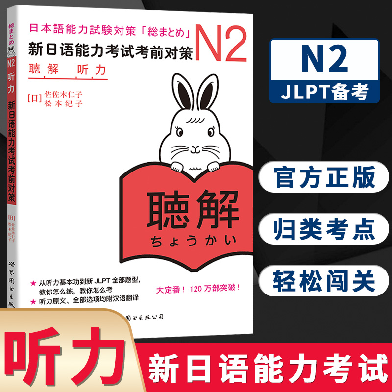 【新华正版】日语N2听力新日语能力考试考前对策N2听力新日本语能力考试n2日语测试新标准N2词汇日语教材可搭红宝书日语绿宝书 书籍/杂志/报纸 日语考试 原图主图