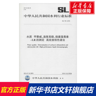 水质 甲萘威、溴氰菊酯、微囊藻毒素-LR的测定 高效液相色谱法 中华人民共和国水利部 发布 正版书籍 新华书店旗舰店文轩官网