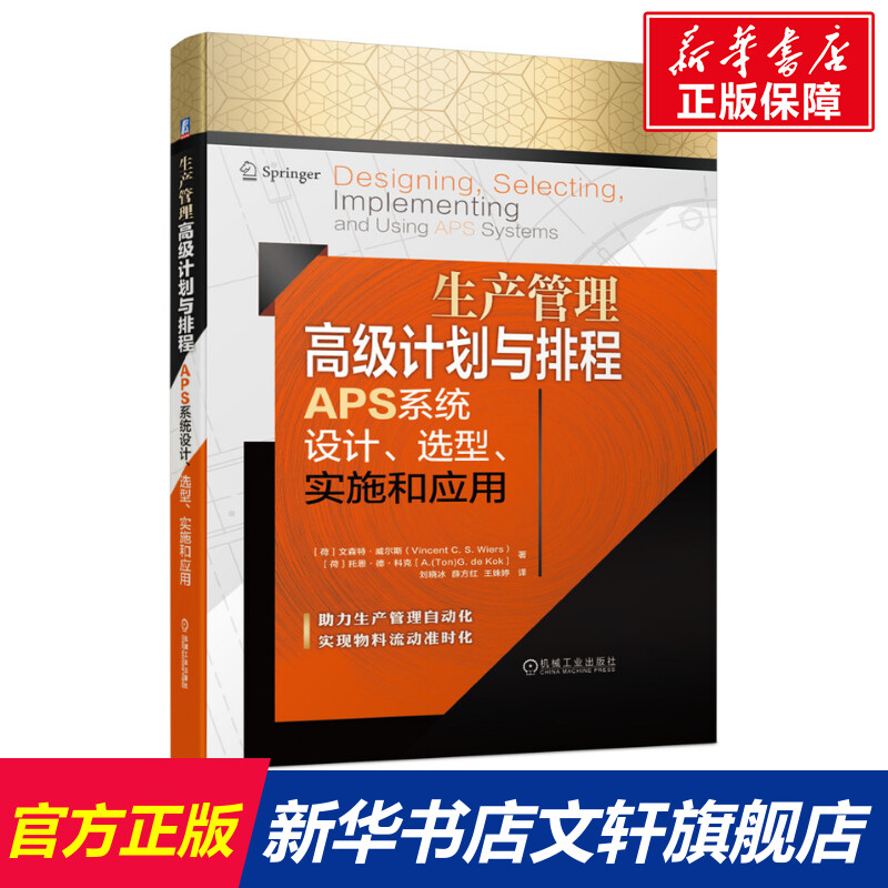 【新华文轩】生产管理高级计划与排程APS系统设计选型实施和应用(精) (荷)文森特·威尔斯//托恩·德·科克
