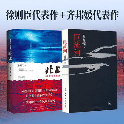 【新华文轩】 巨流河+北上 徐则臣 正版书籍小说畅销书 新华书店旗舰店文轩官网 北京十月文艺出版社等