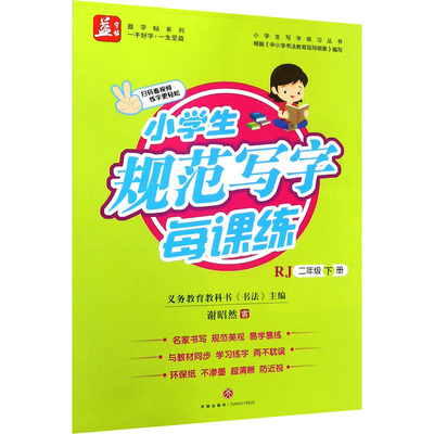 【新华文轩】小学生规范写字每课练 2年级 下册 RJ 谢昭然 正版书籍 新华书店旗舰店文轩官网 天地出版社