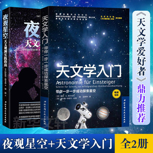 天文学入门 天文学入门书籍 天文学爱好者星座指南 星空图鉴 现货 正版 夜观星空 宇宙太空百科全书天体摄影科普读物 星图手册