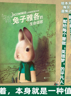 【新华文轩】兔子雅各的生命颂歌 (法)海贝卡·朵特梅 著 正版书籍 新华书店旗舰店文轩官网 江苏凤凰文艺出版社