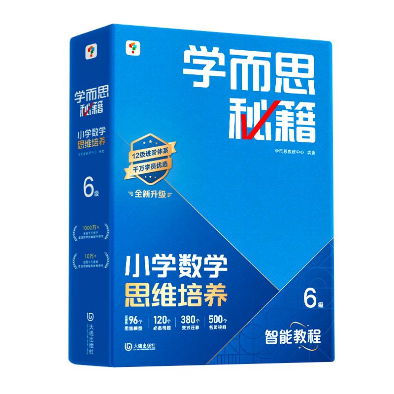 【新华文轩】小学数学思维培养 6级 （智能教辅2025） 正版书籍 新华书店旗舰店文轩官网 大连出版社