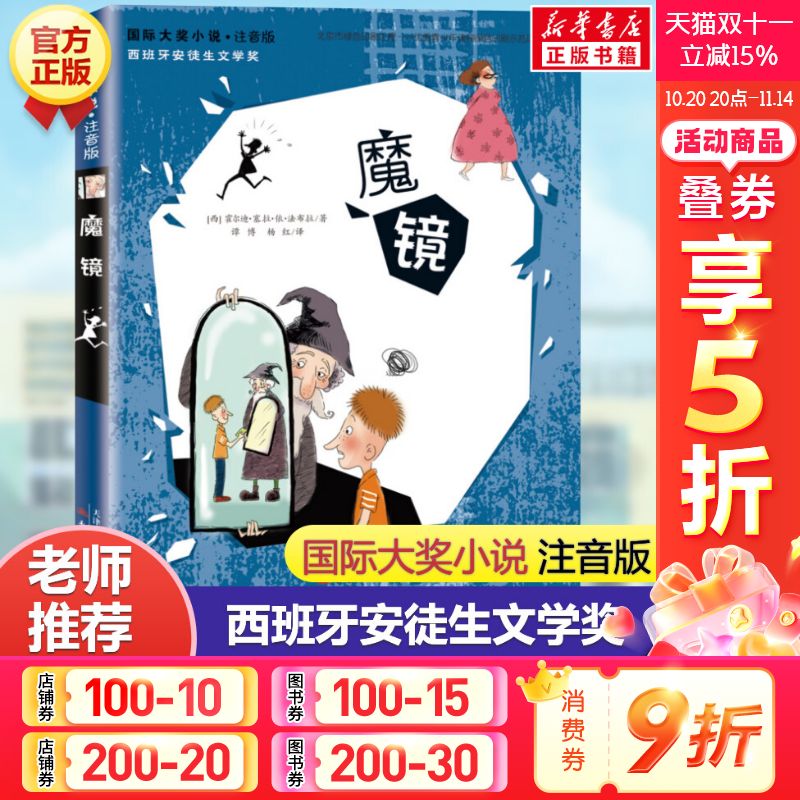 魔镜国际大奖小说注音版