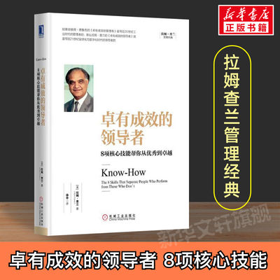 【新华文轩】卓有成效的领导者:8项核心技能帮你从优秀到卓越 (美)拉姆·查兰(Ram Charan) 著;徐中 译 机械工业出版社