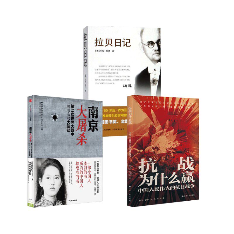 南京大屠杀+拉贝日记+抗战为什么赢 (美)张纯如 中信出版社等 正版书籍 新华书店旗舰店文轩官网
