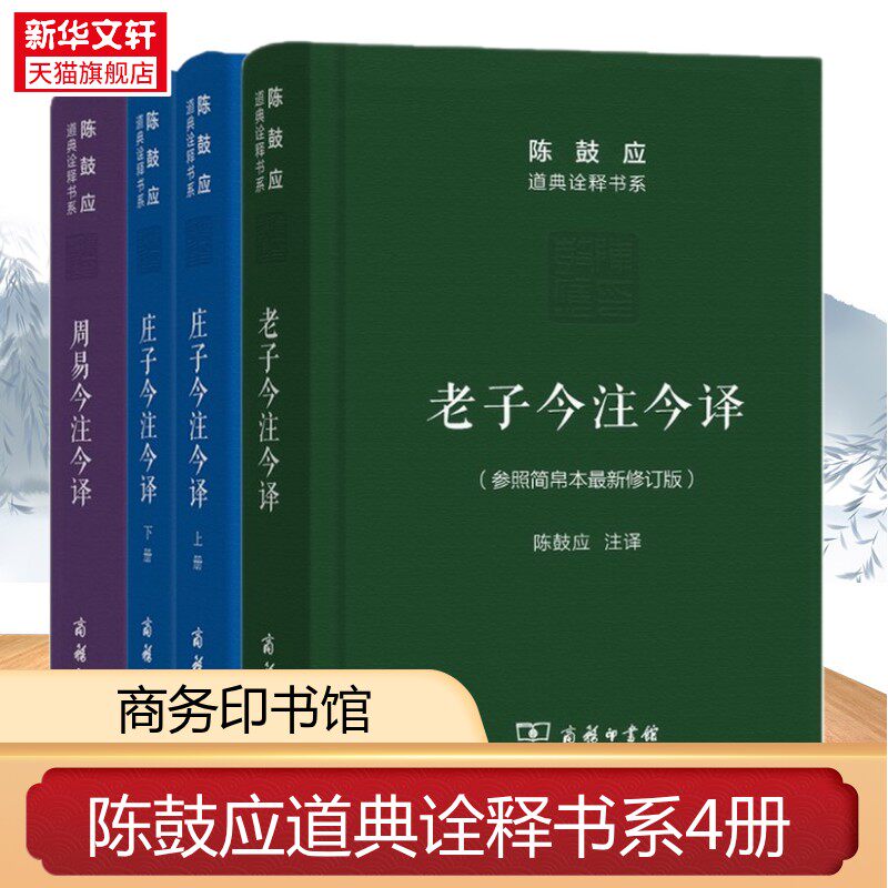 陈鼓应道典诠释书系4册 老子今注今译+庄子今注今译(上下册)+周易今注今译管子马王堆 陈鼓应老子道德经老子书籍道典诠释老庄学说