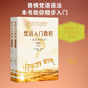 【新华文轩】梵语入门教程:语法和练习 (德)托马斯·雷曼 著 正版书籍 新华书店旗舰店文轩官网 中西书局
