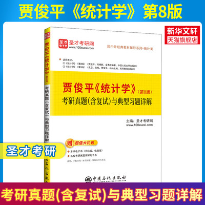 【新华文轩】贾俊平《统计学》(第8版)考研真题(含复试)与典型习题详解 正版书籍 新华书店旗舰店文轩官网 中国石化出版社