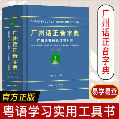 广州话正音字典普通话读音对照