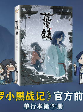 【新华文轩】蓝溪镇5 木头编孙呱绘 罗小黑战记漫画前传国漫奇幻温暖MTJ 国漫爆笑搞笑幽默动漫漫画书籍 正版