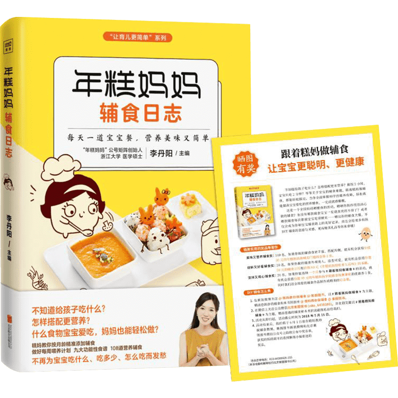 【新华文轩】年糕妈妈辅食日志 宝宝辅食书籍 0-1岁婴幼儿辅食食谱大全1-3岁小孩三餐菜谱儿童营养餐正版育儿百科全书