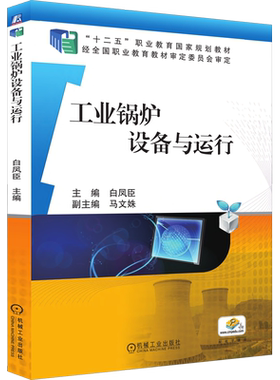 【新华文轩】工业锅炉设备与运行 正版书籍 新华书店旗舰店文轩官网 机械工业出版社