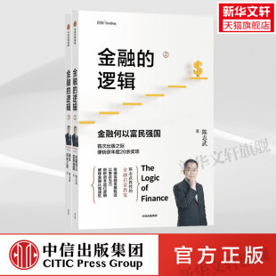 书籍 陈志武 中信出版 社 金融启蒙教案 上下2册 金融如何富民强国 金融通识入门书籍 金融 新华书店旗舰店文轩官网 正版 逻辑