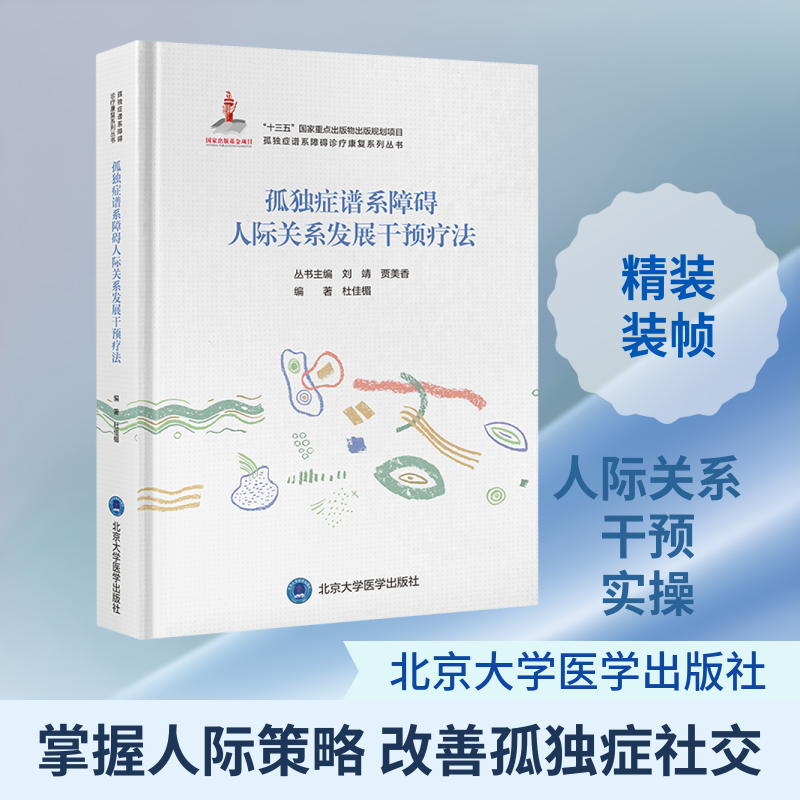 孤独症谱系障碍人际关系发展干预疗法 杜佳楣 正版书籍 新华书店旗舰店文轩官网 北京大学医学出版社