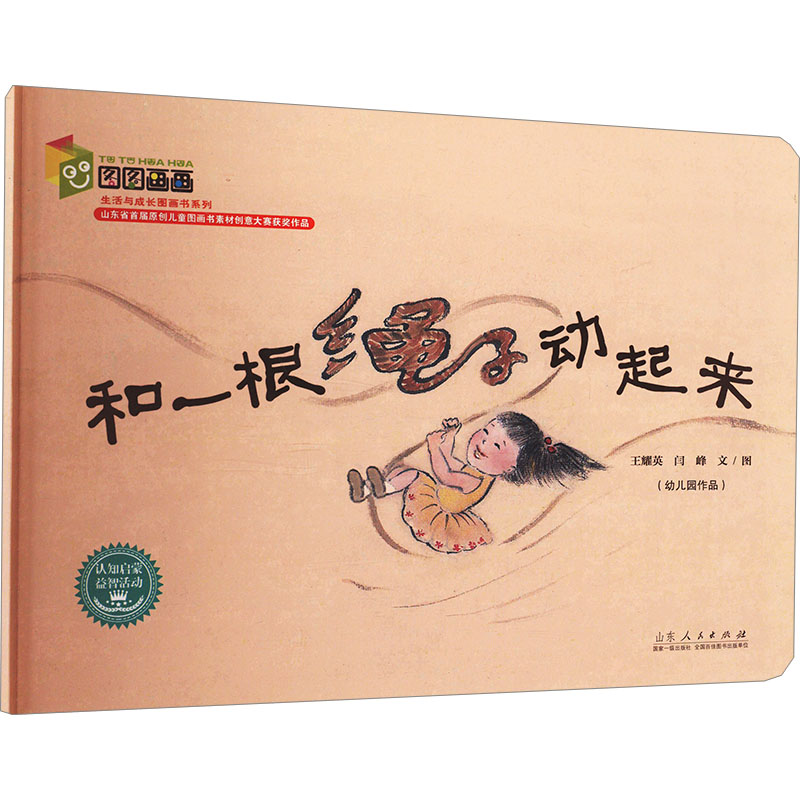 【新华文轩】和一根绳子动起来 王耀英,闫峰 正版书籍 新华书店旗舰店文轩官网 山东人民出版社