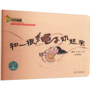 王耀英 闫峰 山东人民出版 新华文轩 社 新华书店旗舰店文轩官网 和一根绳子动起来 书籍 正版