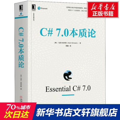 C# 7.0本质论 C#技术专家撰写C#代码 微软C#项目经理推荐分布式编程计算机程序设计程序员C#开发实例特性解析C# 编程教程书籍