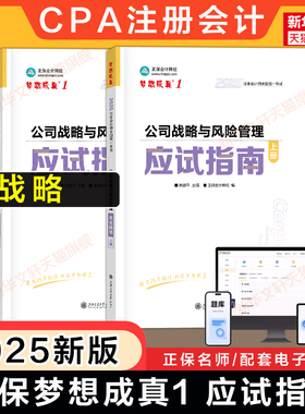 正保梦想成真注会2025年公司战略与风险管理应试指南cpa战略杭建平注册会计师名师讲义 可搭必刷550题练习题库历年真题教材