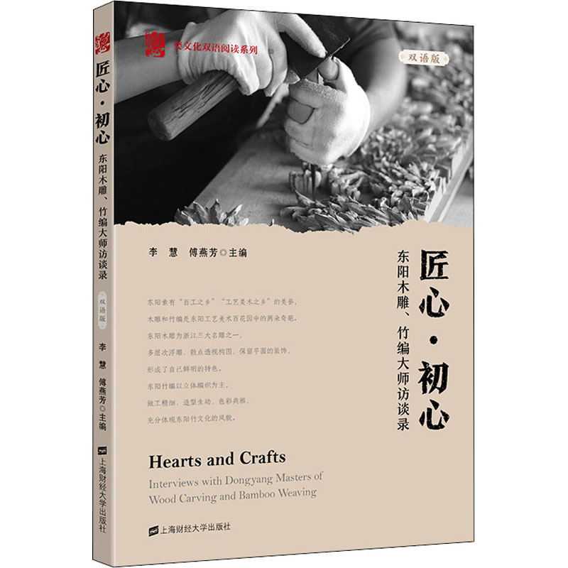 【新华文轩】匠心·初心 东阳木雕、竹编大师访谈录 双语版 正版书籍 新华书店旗舰店文轩官网 上海财经大学出版社