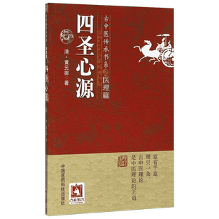 【新华文轩】四圣心源 黄元御医书精华医学全书医圣四圣心源白话解译读讲记古中医尊经派传承医理篇中医基本理论中医临床 正版书籍