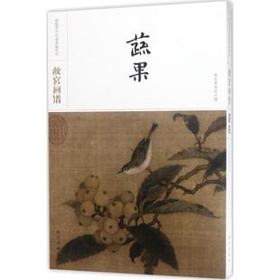 编 正版 故宫出版 书籍 故宫画谱 新华文轩 蔬果故宫博物院 新华书店旗舰店文轩官网 社