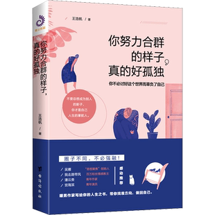 你努力合群的样子,真的好孤独 励志成功书籍 终身成长畅销书排行榜 王浩帆 著 台海出版社 新华书店官网正版