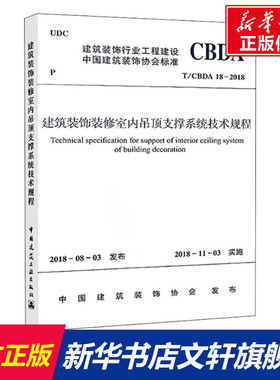 建筑装饰装修室内吊顶支撑系统技术规程 T/CBDA 18-2018 正版书籍 新华书店旗舰店文轩官网 中国建筑工业出版社