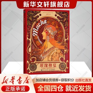书籍 社 璀璨穆夏 插画装 饰艺术手册 高登科 幅穆夏作品 从优雅华丽到浪漫永恒 新华书店旗舰店人民邮电出版 正版 150