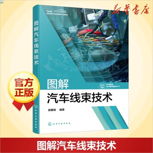 图解汽车线束技术 汽车知识书籍 汽车与交通运输 汽车百科大全 化学工业出版社 新华文轩正版书籍